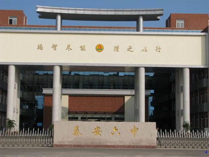 泰安市第六中學(xué)
